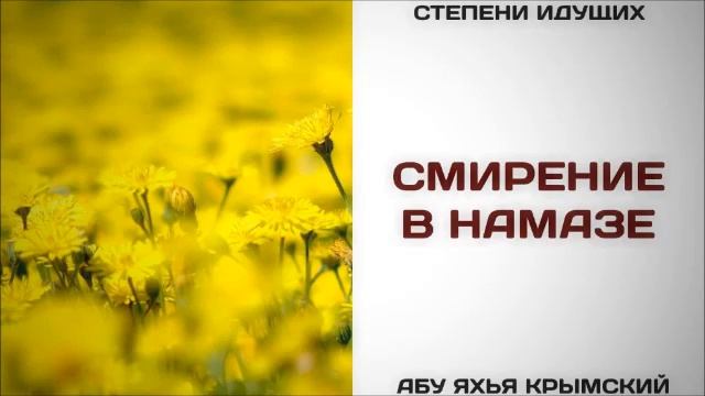 Смирение в намазе Абу Яхья Крымский