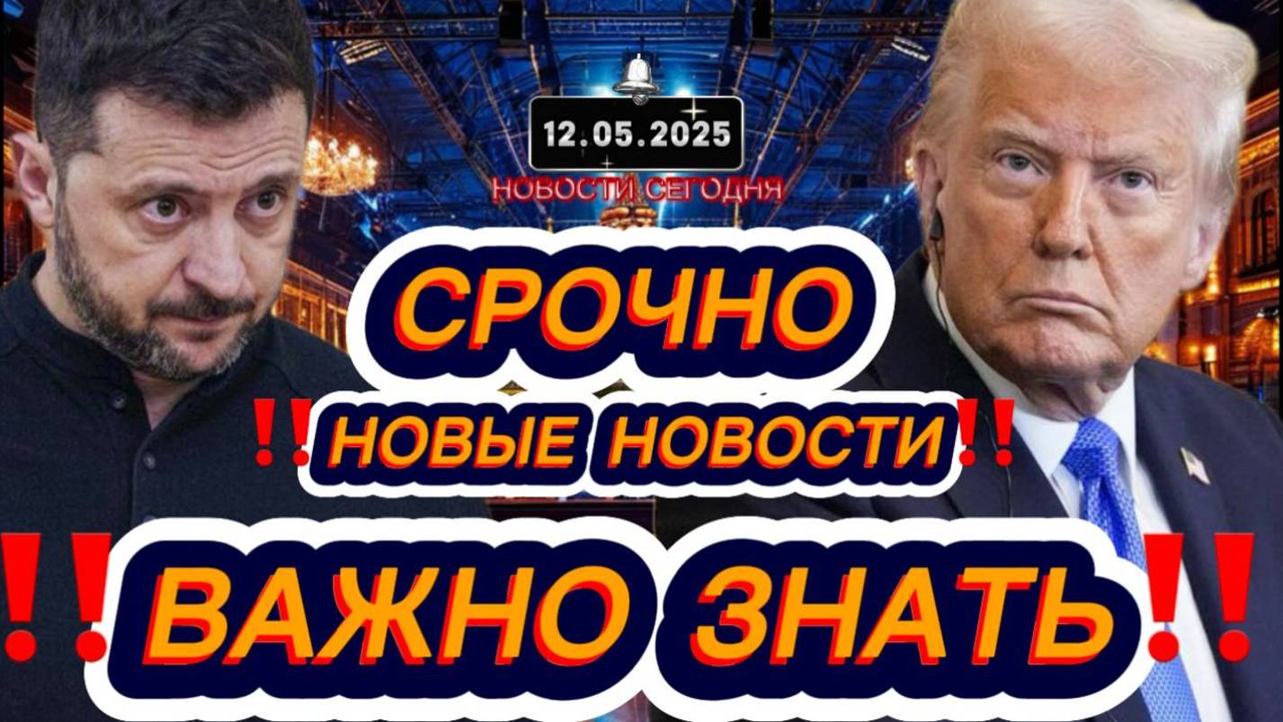 СРОЧНО‼️Новости Сегодня На 12.05.2025 Главные новости сегодня свежие и последние новости мира России