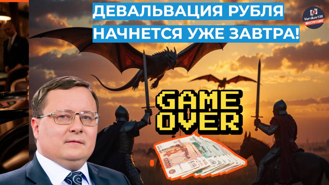 Александр Разуваев - Девальвация рубля начнется уже завтра!