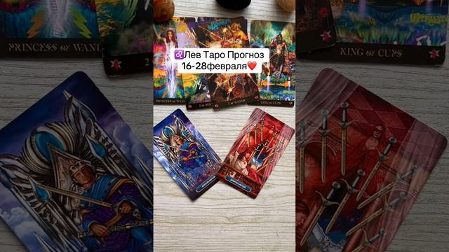♌️Лев Таро Прогноз 16-28февраля❤️Финансы, Любовь,Сове