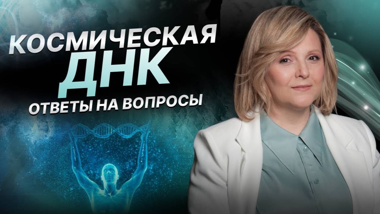 Космическая ДНК. Выход за пределы возможностей и движение к истинному "Я"