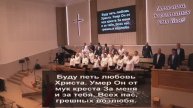 Псалом - Буду петь любовь Христа.