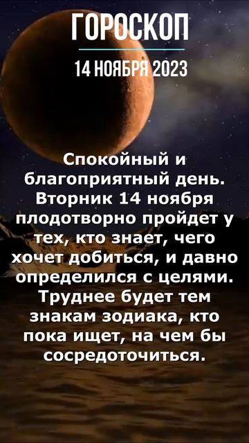 ГОРОСКОП НА ЗАВТРА 14 НОЯБРЯ 2023 ГОДА ДЛЯ ВСЕХ ЗНАКОВ ЗО?