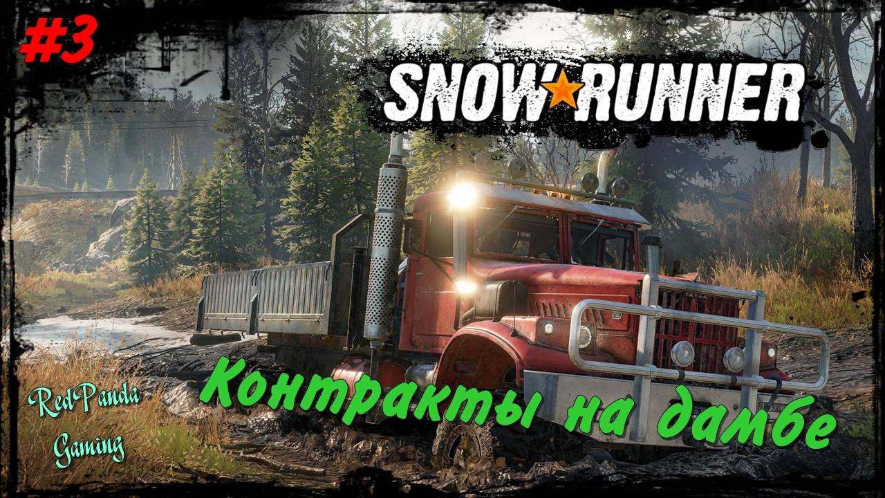 SNOWRUNNER 🔴 Все еще на дамбе ( МИЧИГАН ) 🔴 Часть 3