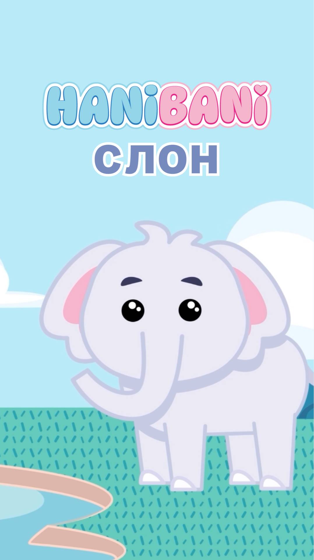 Хани и Бани в зоопарке