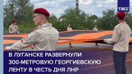 В Луганске развернули 300-метровую георгиевскую ленту в честь Дня ЛНР