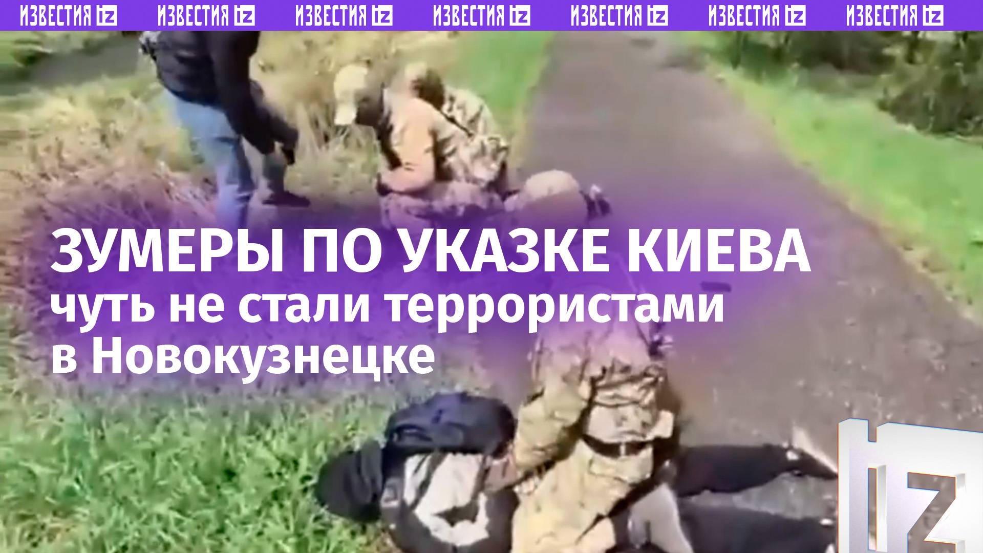 Зумеры готовили теракт в Новокузнецке по заданию Украины. Кадры задержания