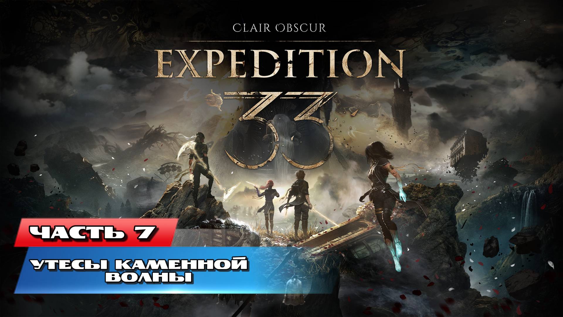 Clair Obscur: Expedition 33 | #07 Утесы Каменной Волны