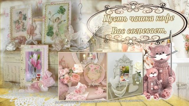 Доброе утро! Пожелания с добрым утром