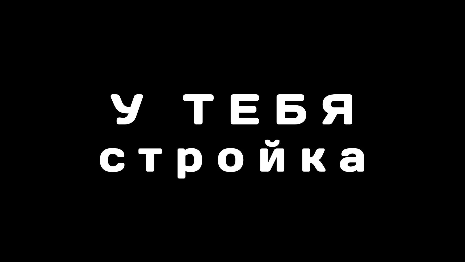 ЗДЕСЬ ВСЁ О СТРОИТЕЛЬСТВЕ