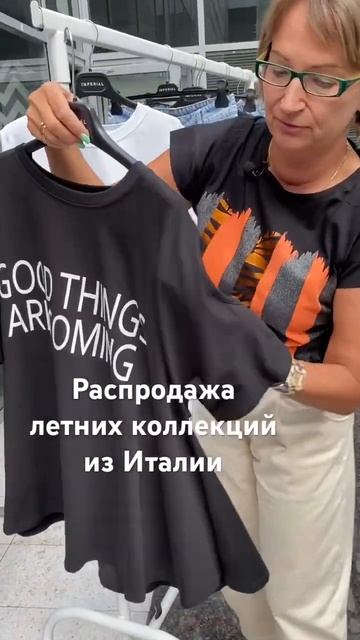 Распродажа летних коллекций из Италии. Ссылка в описа?