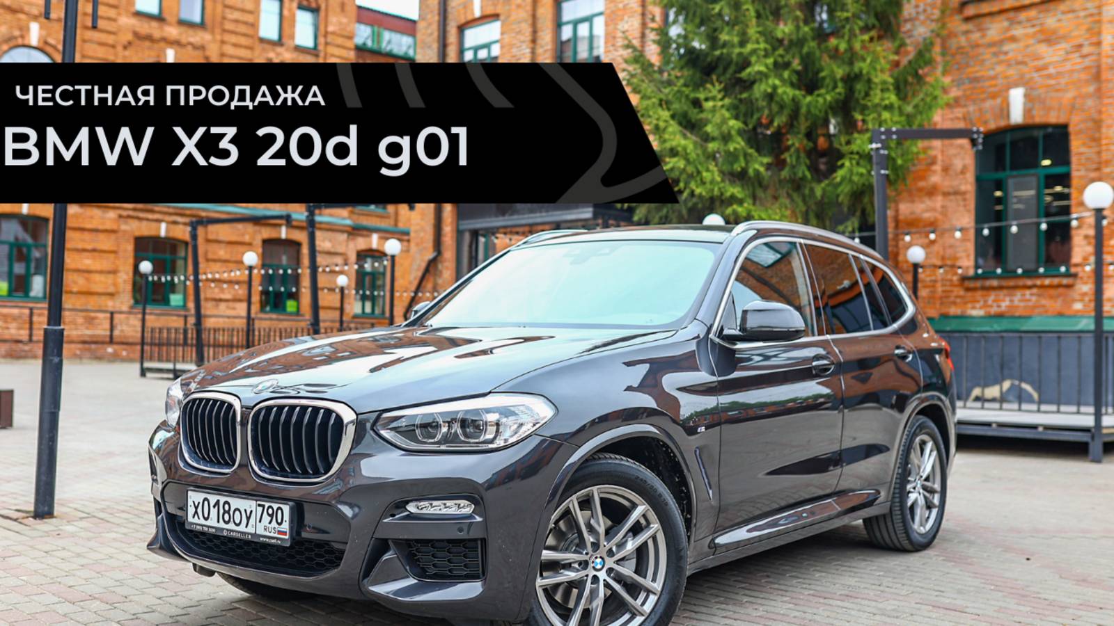 Честная продажа BMW X3 G01