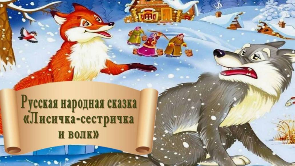 Лисичка-сестричка и волк. Русская народная сказка. Читает Татьяна Лебедь.