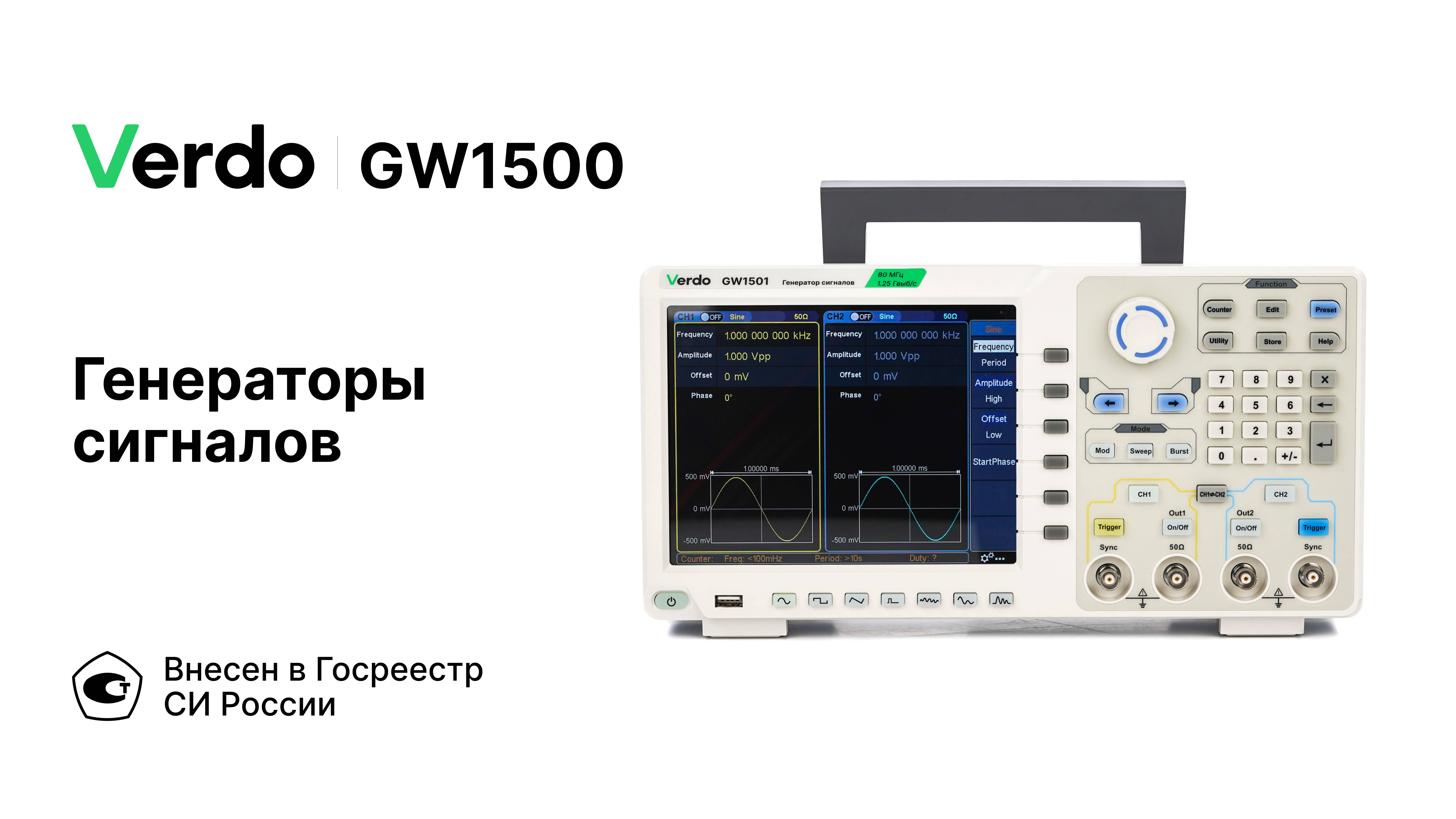 VERDO GW1500 | Генераторы сигналов