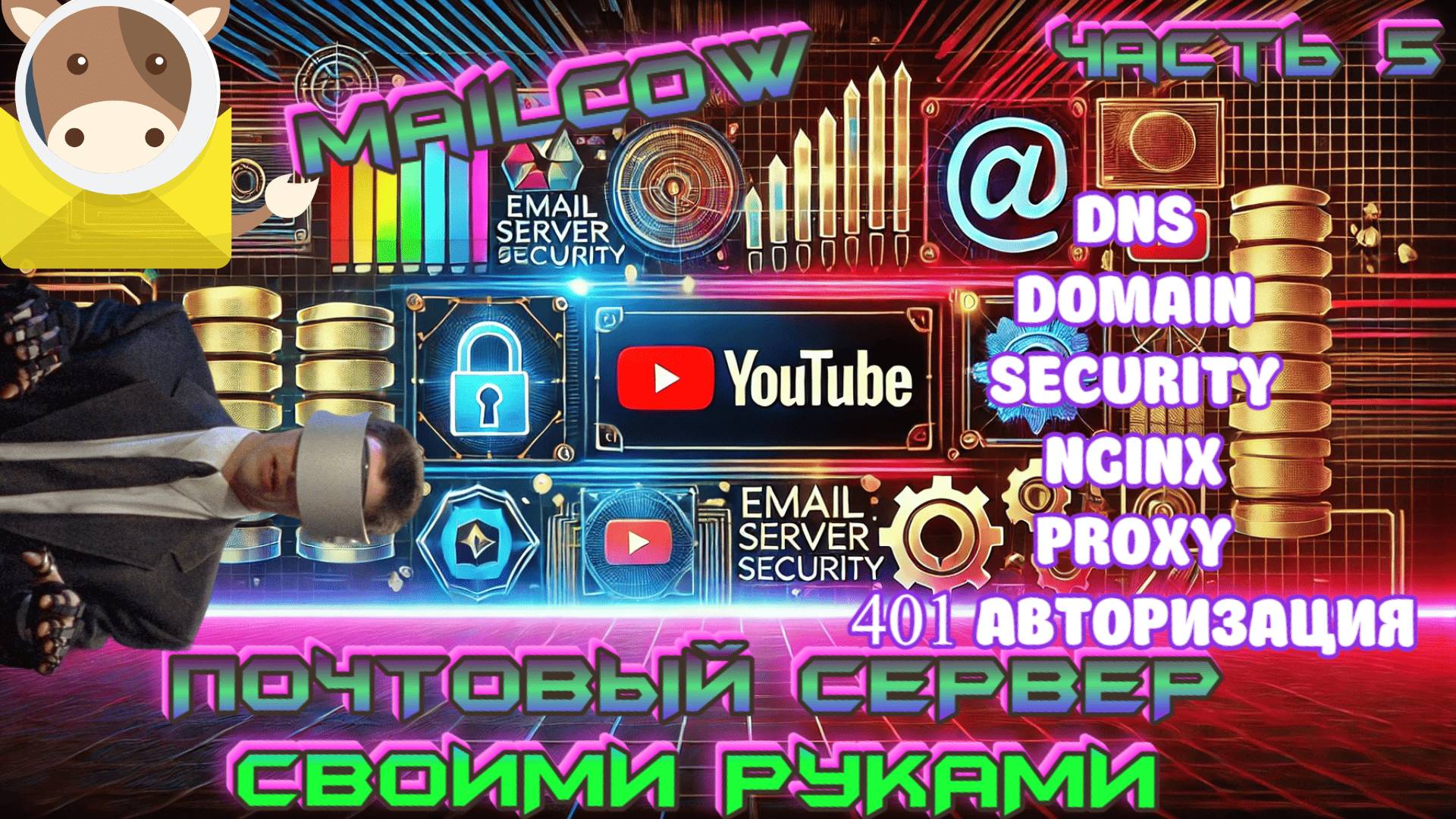 ✉️ Как поднять почтовый сервер на Mailcow с нуля 🔧 Полное руководство | ЧАСТЬ 5
