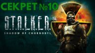 STALKER: ТЕНЬ ЧЕРНОБЫЛЯ - СЕКРЕТ №10 - ГДЕ ЛЕЖИТ ВИНТАРЬ ВС