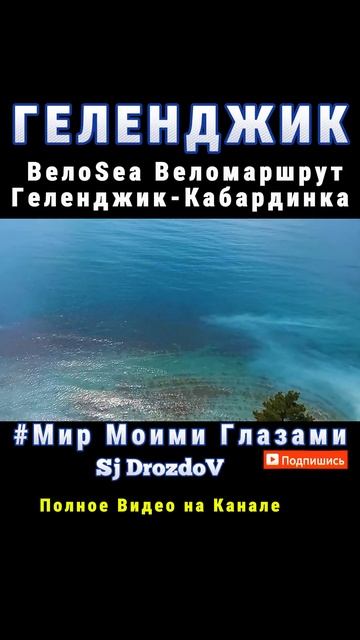ВелоSea Геленджик-Кабардинка /ВелоМаршрут  Скала Утюг М