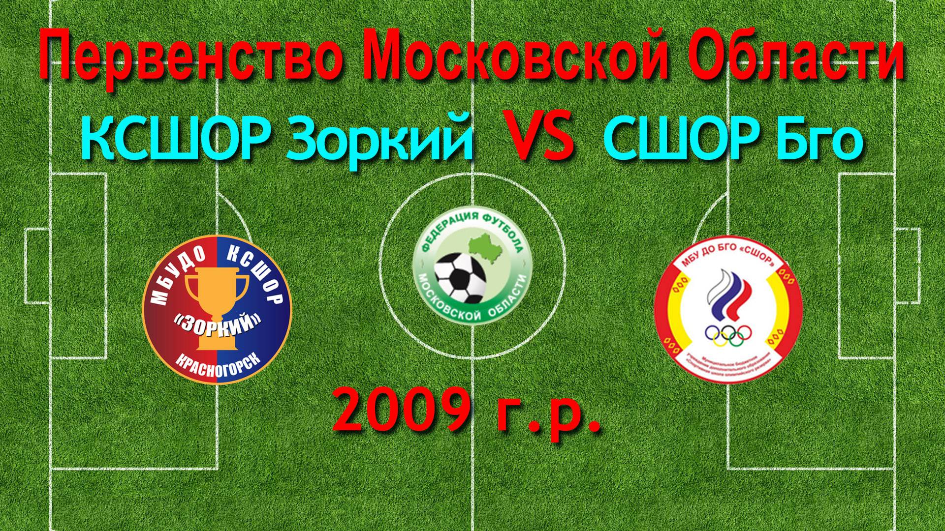 Первенство М.О. по футболу Зоркий (Красногорск) VS Бго (Богородск) 2009г.р.