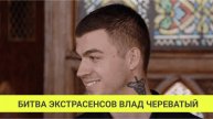 Почему Череватый победил в битве экстрасенсов? Что ждет Череватого в 2025? число судьбы Череватого!