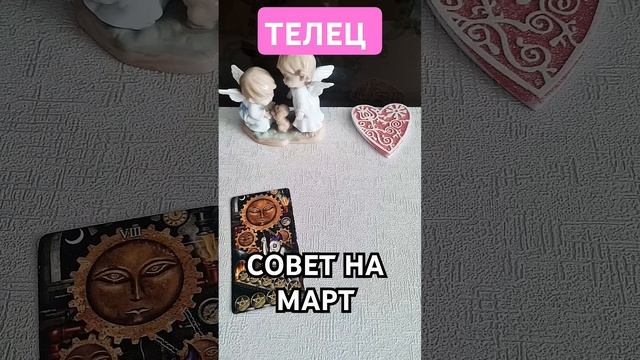 ТЕЛЕЦ ♉️ СОВЕТ НА МАРТ #таро #таролюбовь #онлайнгадан?