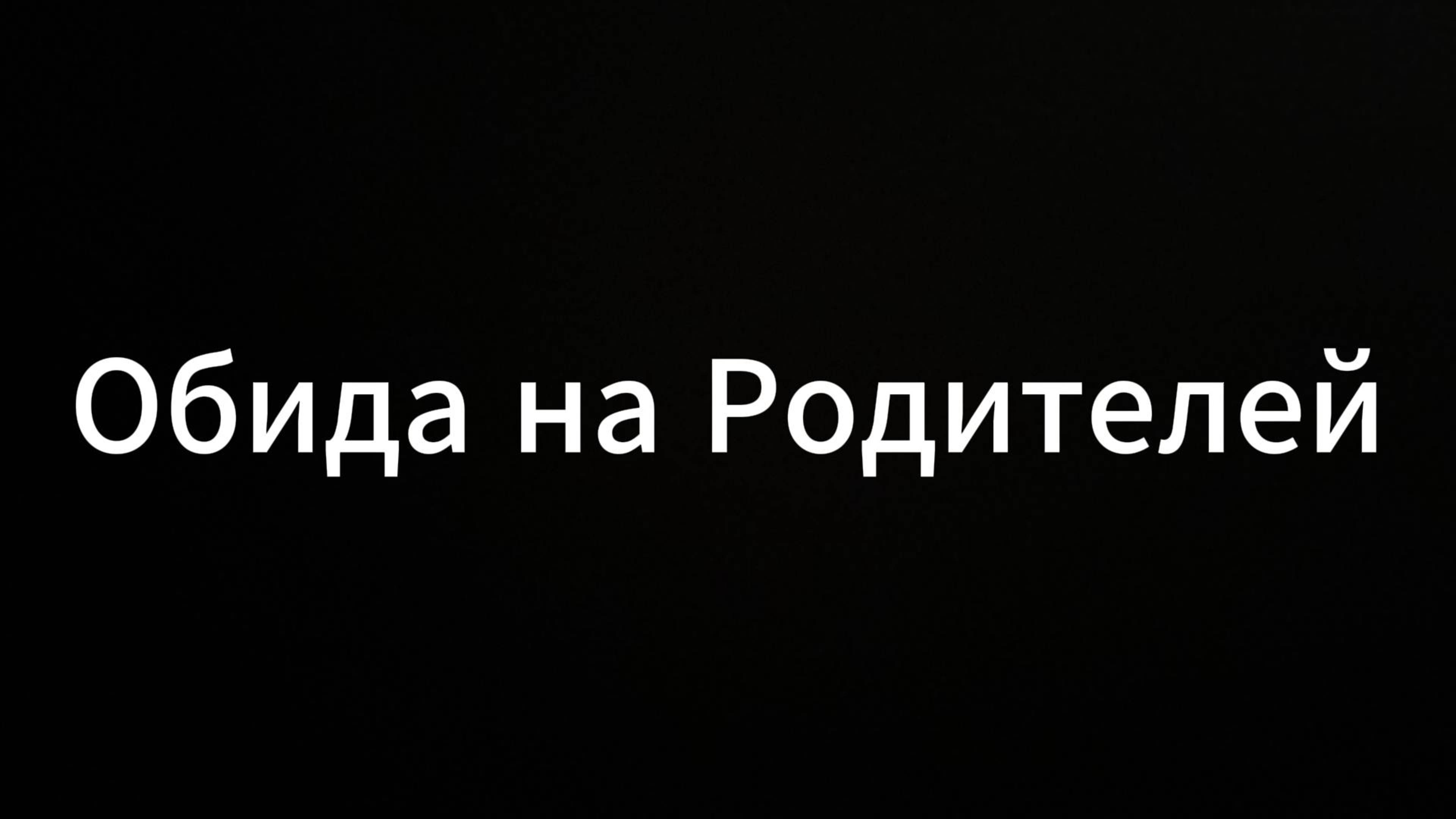 Обида на родителей #Обиданародителей #родители #общение #отношения #психология #кочинг #коуч #мир