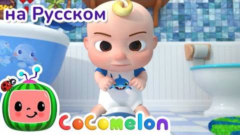 Приучаемся к Горшку| CoComelon на русском| Детские мультики