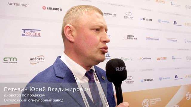 Сухоложский огнеупорный завод // Международный Металлургический Саммит 2025