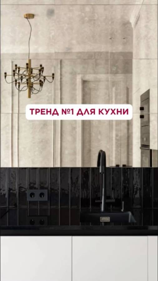 ГЛАВНЫЙ ТРЕНД ДЛЯ КУХНИ!
