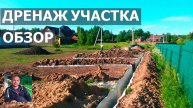 Дренаж участка. Обзор объекта.