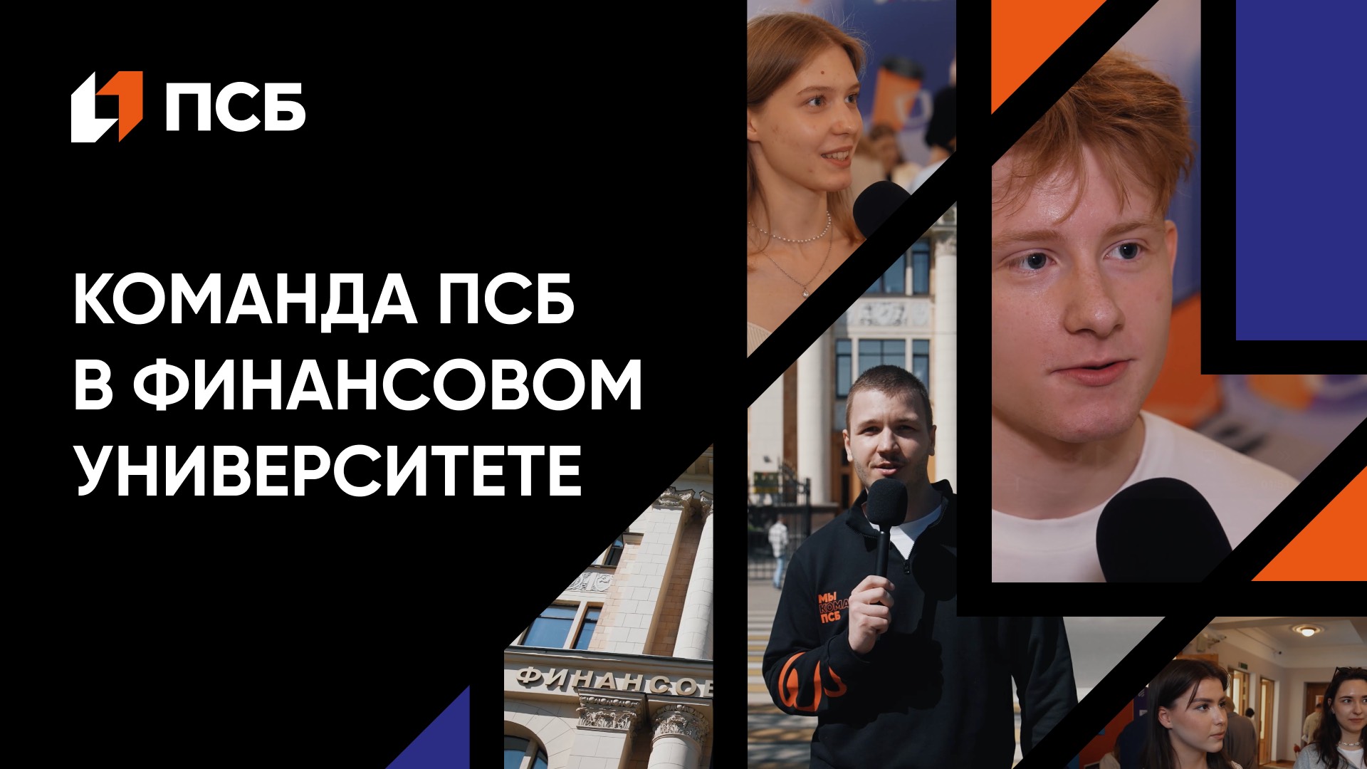 Команда ПСБ в Финансовом университете