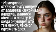 Истории из жизни/Отключите эту нищенку от аппарата/Аудиорассказы жизненные/Рассказы