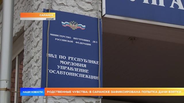 Родственные чувства: в Саранске зафиксирована попытка дачи взятки