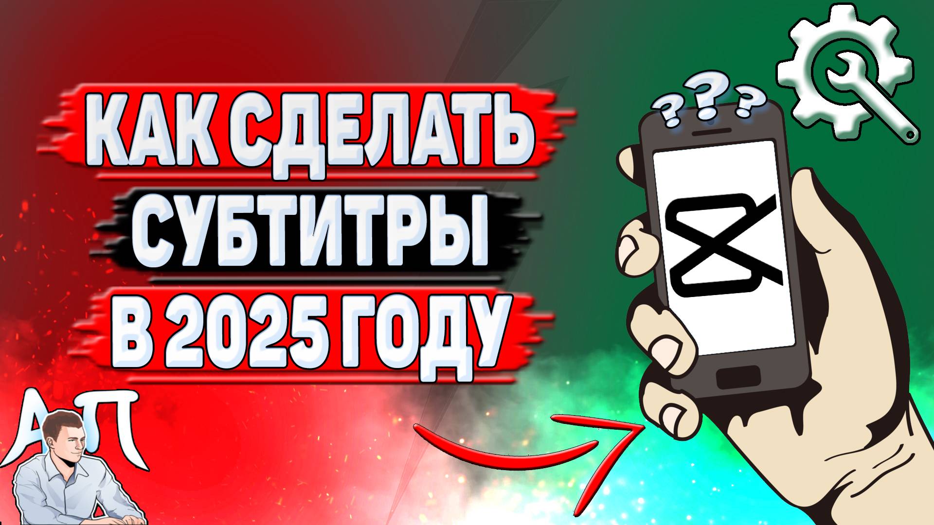 Как сделать субтитры в Кап Куте в 2025 году?