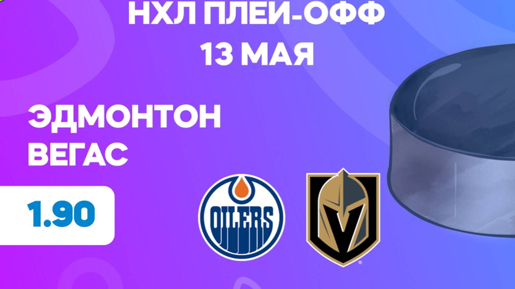 НХЛ.Плей-офф.Эдмонтон - Вегас. Предматчевый обзор и прогноз.
