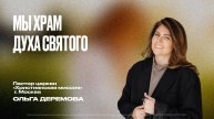Мы храм Духа Святого | Ольга Дерёмова