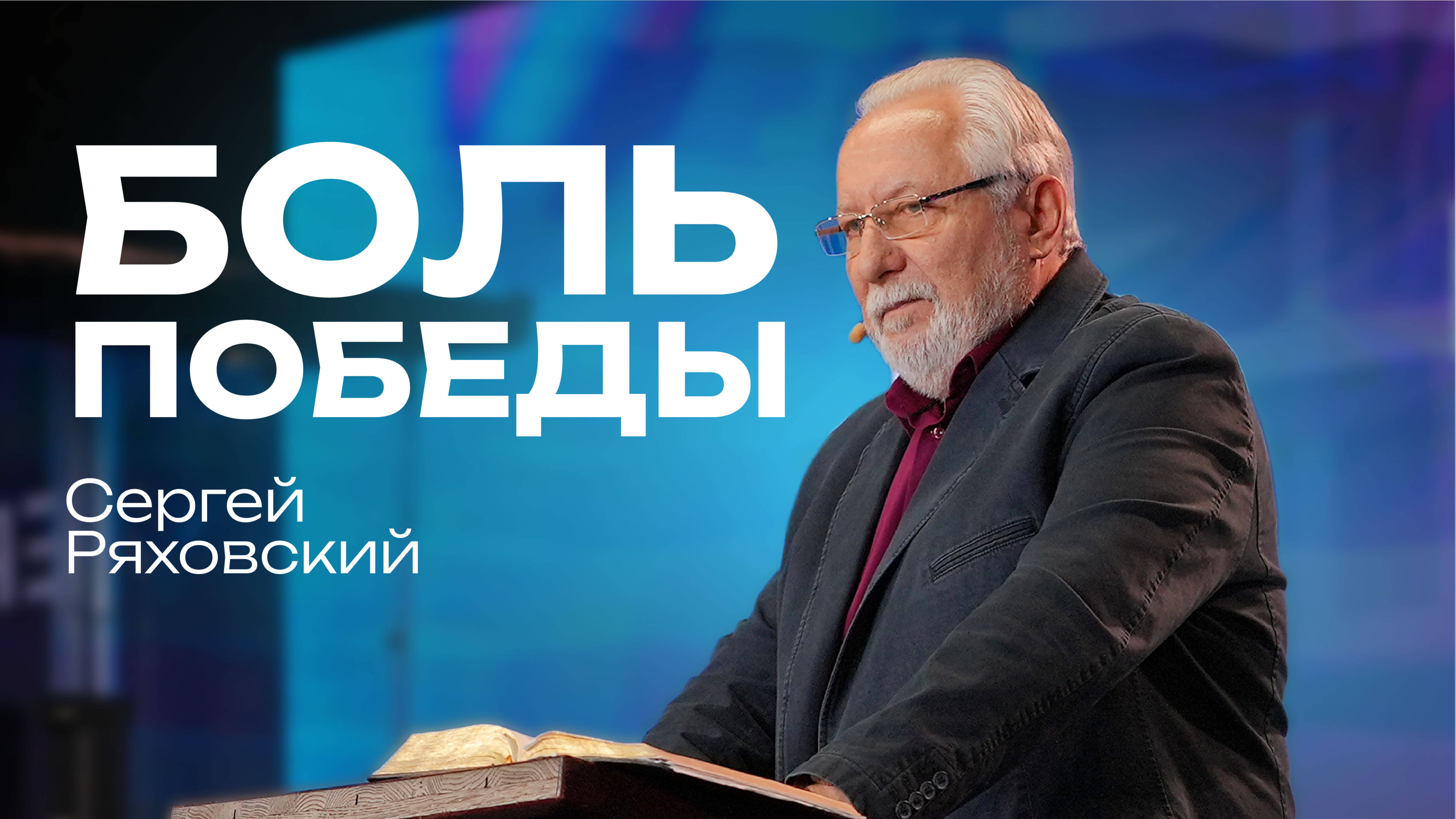 Боль победы| Сергей  Ряховский | 11 мая  | #cogmos