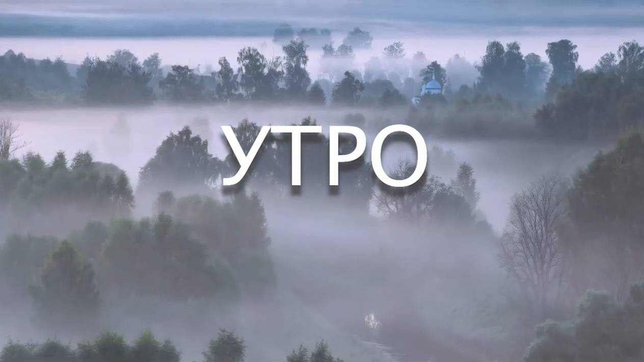 УТРО. Стихи, музыка, аранж. С. Лабутин, вокал. Л. Великанова, звук. А.Макалиш, монтаж. Е. Самойленко