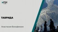 Таврида | Анастасия Вольфинзон