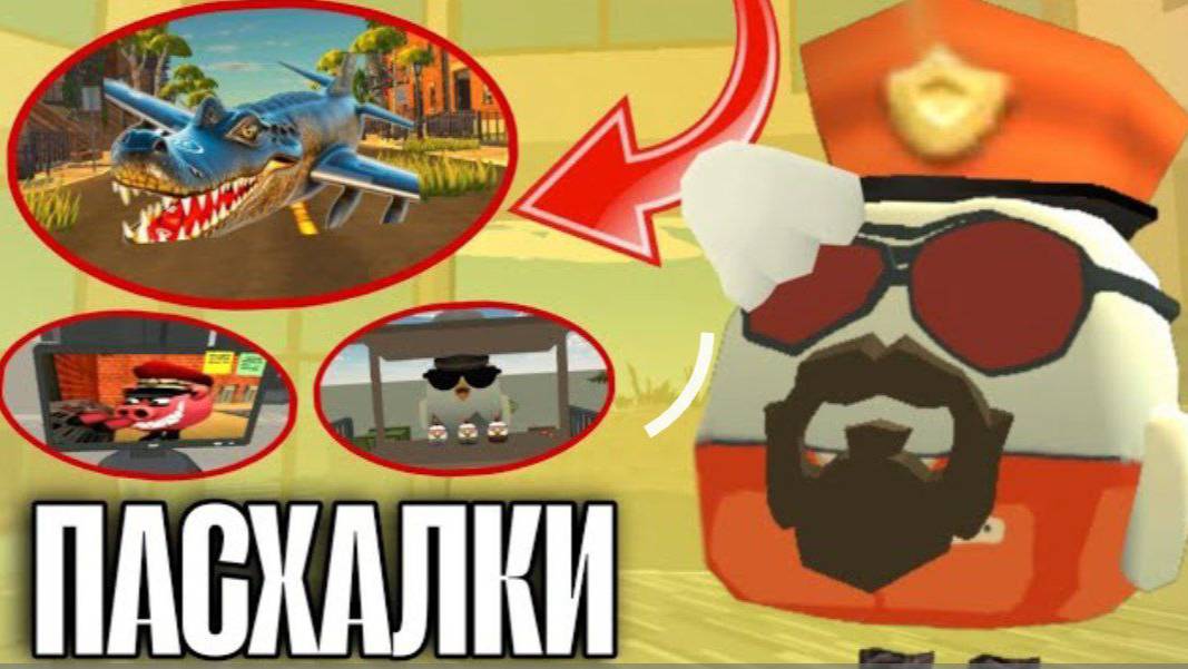 😱 Все Новые ПАСХАЛКИ Нового Обновления 4.7.0 в Чикен Ган! | **Пасхалка на Бомбардиро Крокодило**
