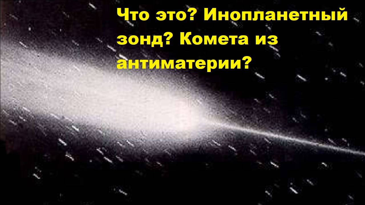 Что это Инопланетный зонд Комета из антиматерии