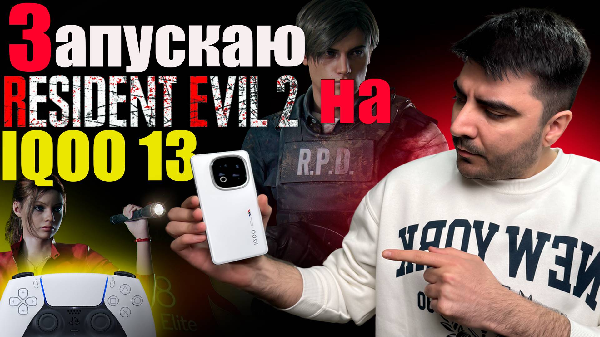 Запускаю Resident Evil 2 на iQOO 13 — мощь Snapdragon 8 Gen 4 в действии!
