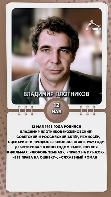 12 мая 1948 года родился Владимир Плотников — советский и российский актёр