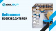 Добавление производителей