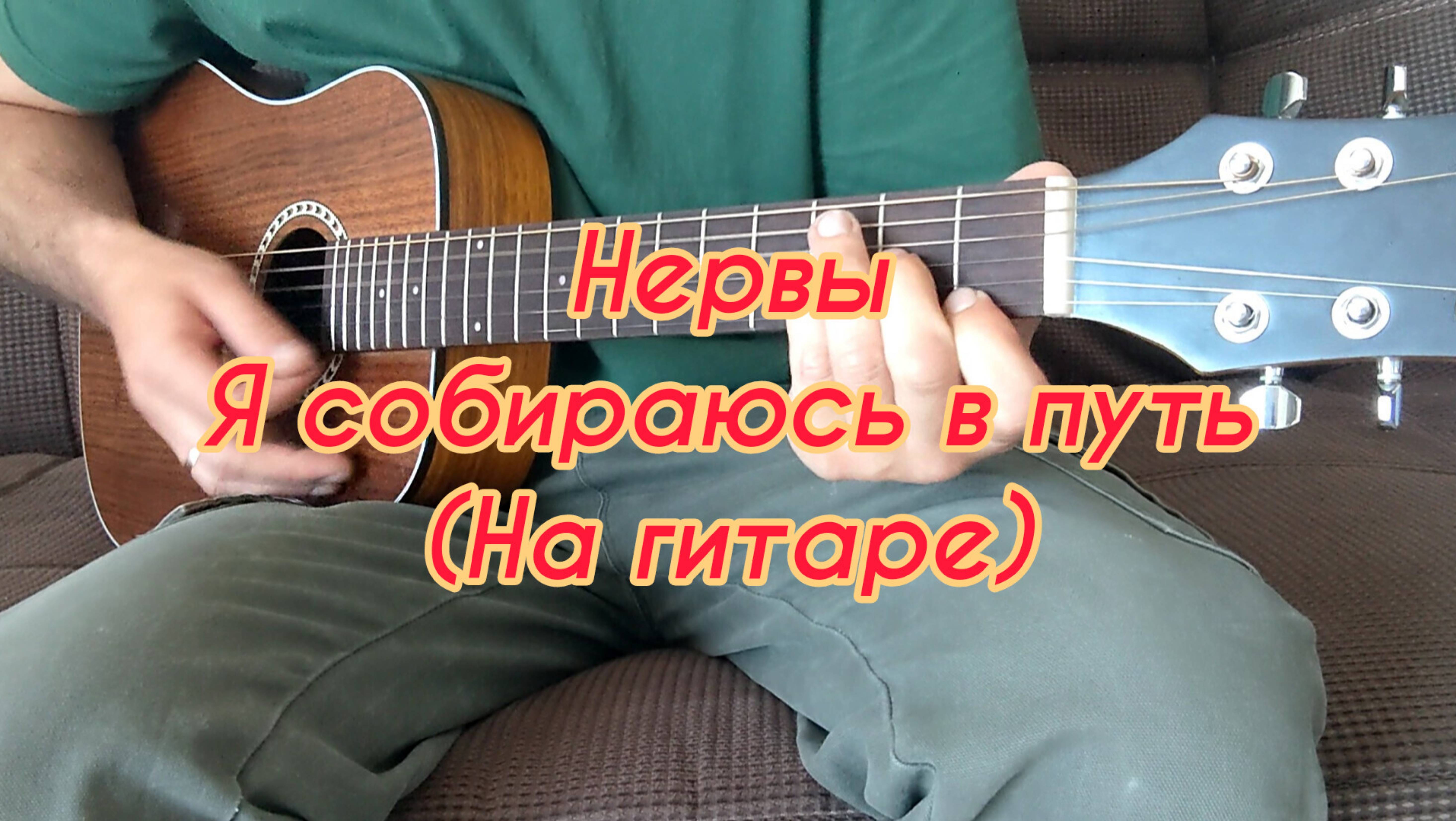 Нервы - Я собираюсь в путь (На гитаре)