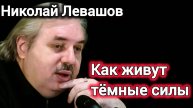 КАК ЖИВУТ ТЁМНЫЕ СИЛЫ? ВОПРОСЫ ЗРИТЕЛЕЙ. Николай Левашов...