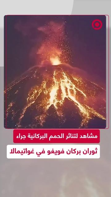 بركان فويغو في غواتيمالا يثور مجددا والسلطات تحذر