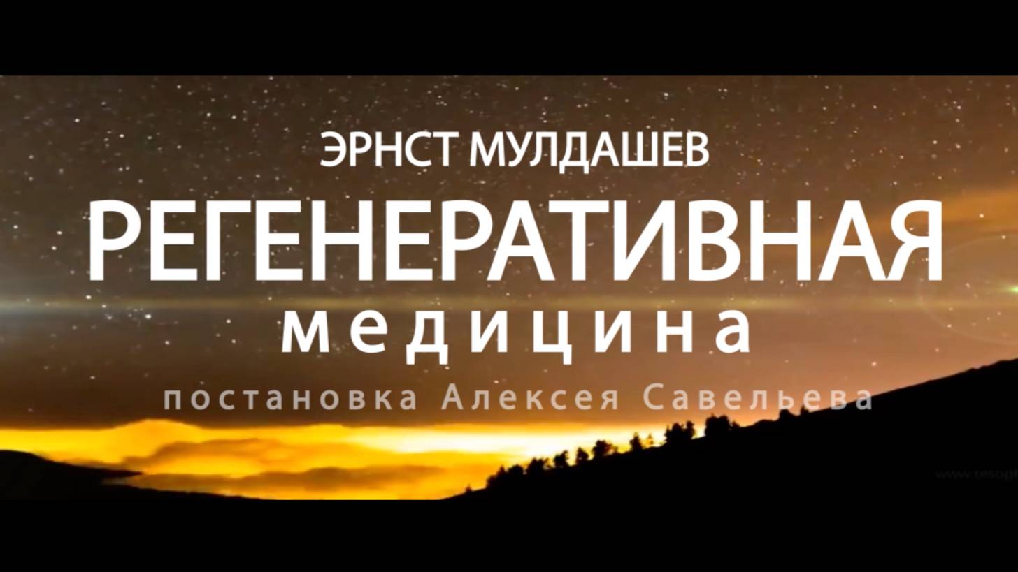 Регенеративная медицина - фильм Эрнста Мулдашева и Алексея Савельева