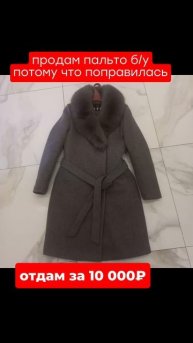 +7 909 472-69-23Продам пальто Размер XL