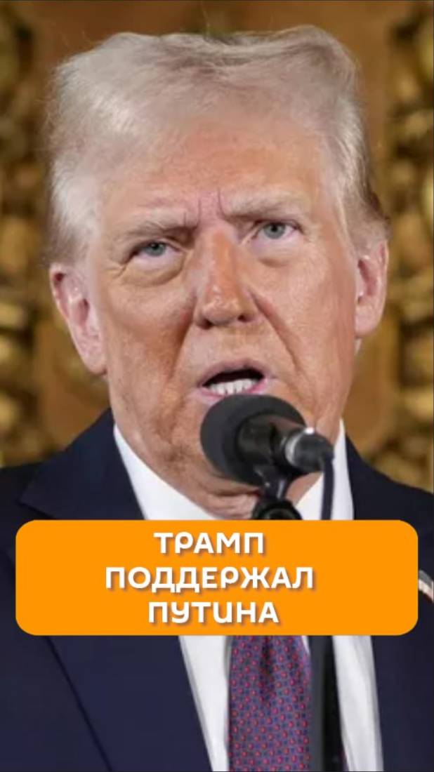 Трамп поддержал Путина
