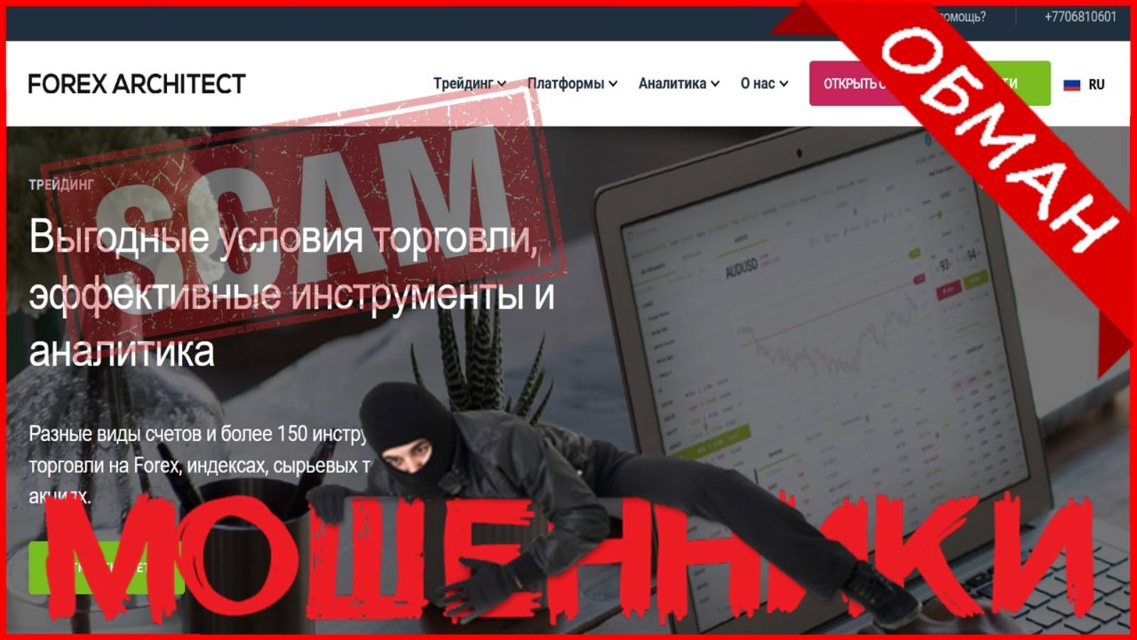 Forex Architect (forexarchitect.com, webtrader.tradethebreak.com)— ОТЗЫВЫ О САЙТЕ? Мошенник, обман?